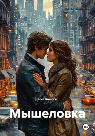 Нил Нишоги. Мышеловка