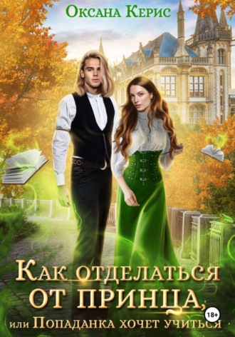 Оксана Керис. Как отделаться от принца