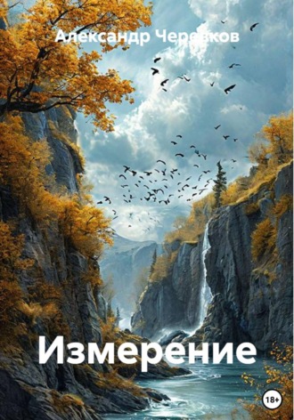 Александр Черевков. Измерение