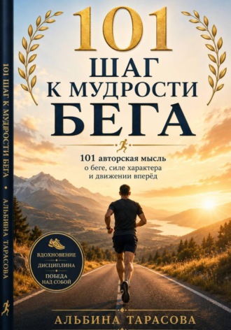 Альбина Тарасова. 101 шаг к мудрости бега