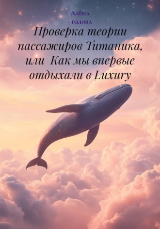 Алёна - голова. Проверка теории пассажиров Титаника, или  Как мы впервые отдыхали в Luxury