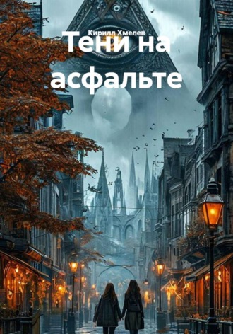 Кирилл Хмелев. Тени на асфальте
