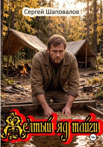 Сергей Шаповалов. Желтый яд тайги