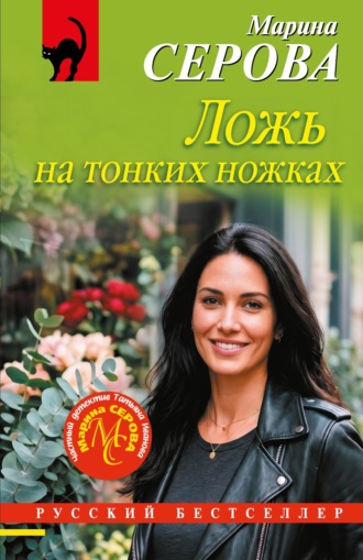 Марина Серова. Ложь на тонких ножках