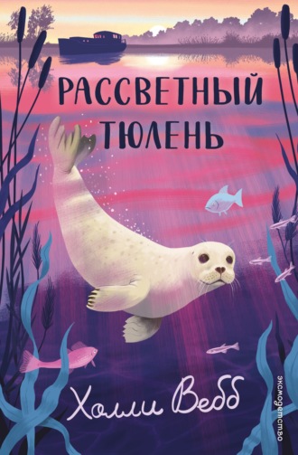 Холли Вебб. Рассветный тюлень