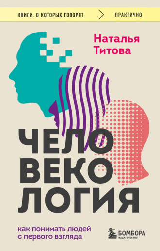 Наталья Титова. Человекология. Как понимать людей с первого взгляда