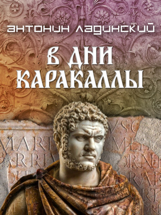 Антонин Ладинский. В дни Каракаллы