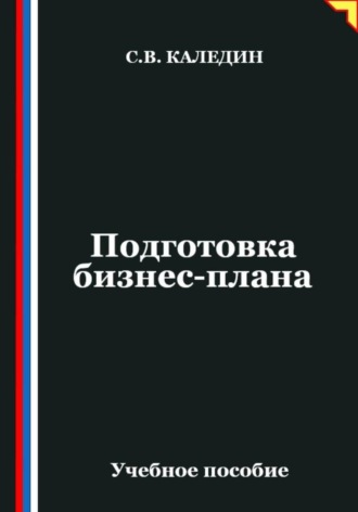 Сергей Каледин. Подготовка бизнес-плана