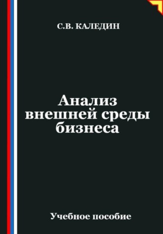 Сергей Каледин. Анализ внешней среды бизнеса