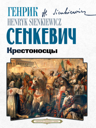 Генрик Сенкевич. Крестоносцы