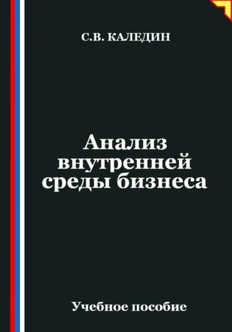 Сергей Каледин. Анализ внутренней среды бизнеса