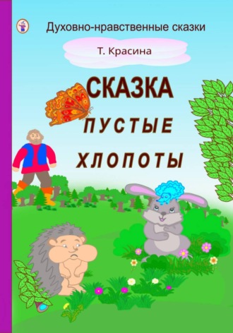 Татьяна Красина. Пустые хлопоты