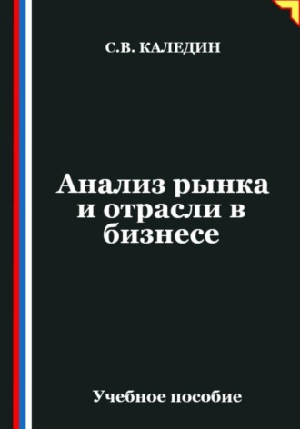 Сергей Каледин. Анализ рынка и отрасли в бизнесе