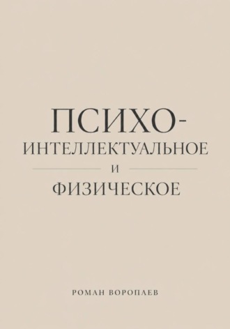 Роман Воропаев. Психо-Интеллектуальное и Физическое