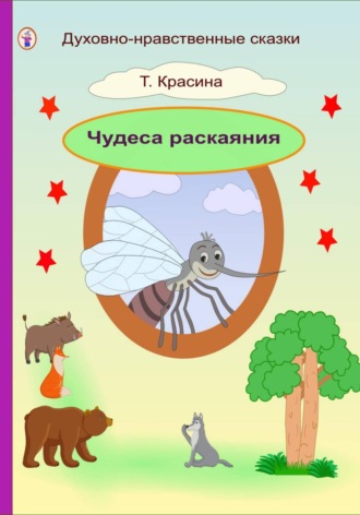 Татьяна Красина. Чудеса раскаяния