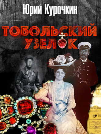 Юрий Курочкин. Тобольский узелок