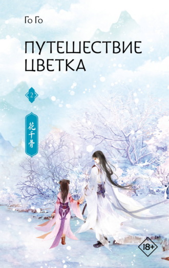 Го Го. Путешествие цветка. Книга 2