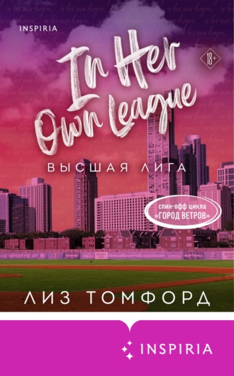 Лиз Томфорд. Высшая лига