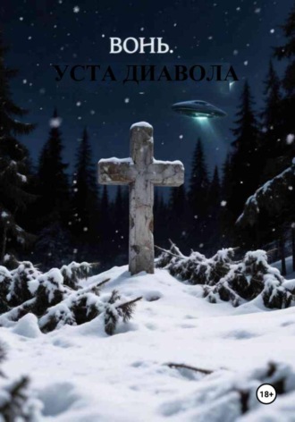 Сергей Буянов. Вонь. Уста Диавола