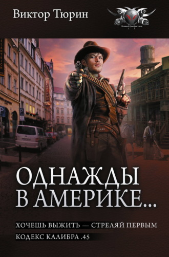 Виктор Тюрин. Однажды в Америке… Хочешь выжить – стреляй первым. Кодекс калибра .45