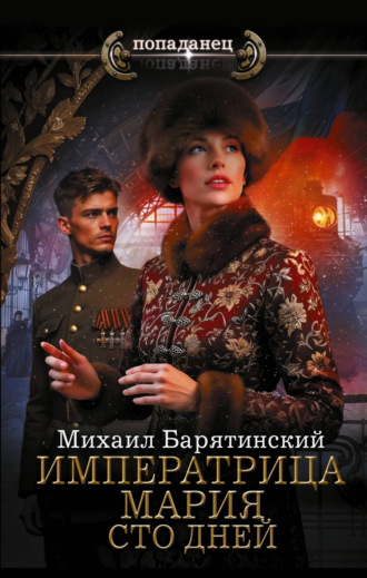 Михаил Барятинский. Императрица Мария. Сто дней