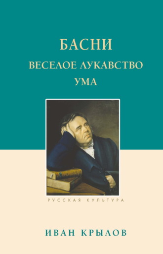 Иван Крылов. Басни. Веселое лукавство ума