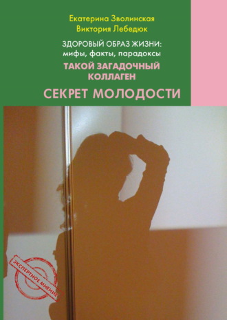. Здоровый образ жизни жизни: мифы, факты, парадоксы. Такой загадочный коллаген. Секрет молодости