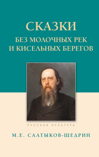 Михаил Салтыков-Щедрин. Сказки. Без молочных рек и кисельных берегов
