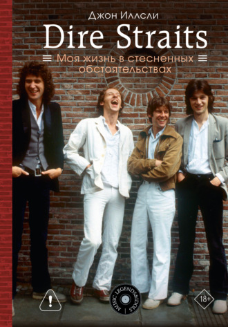 Джон Иллсли. Dire Straits. Моя жизнь в стесненных обстоятельствах