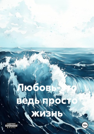 Екатерина Степ. Любовь-это ведь просто жизнь