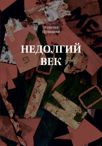 Наталия Шушанян. Недолгий век