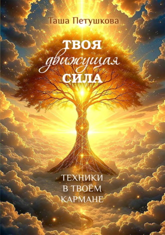 Таша Петушкова. Твоя движущая сила. Техники в твоём кармане