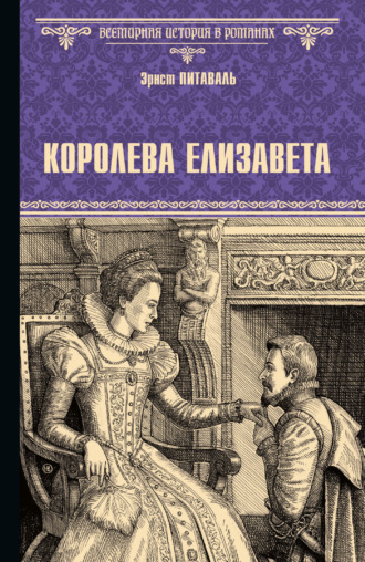 Эрнест Питаваль. Королева Елизавета