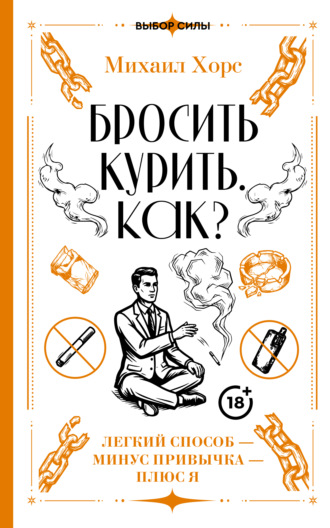 Михаил Хорс. Бросить курить. Как? Легкий способ – минус привычка – плюс я