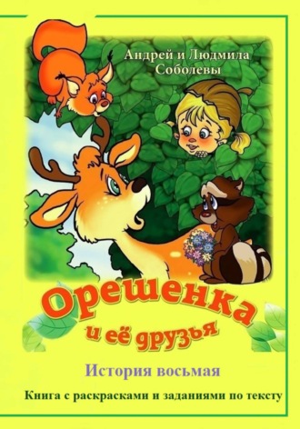 Андрей и Людмила Соболевы. Орешенка и её друзья. История восьмая