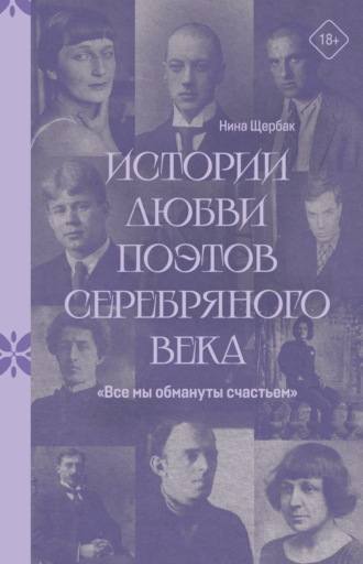 Нина Щербак. «Все мы обмануты счастьем». Истории любви поэтов Серебряного века