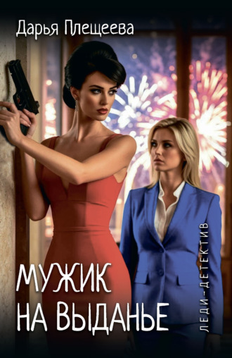 Дарья Плещеева. Мужик на выданье