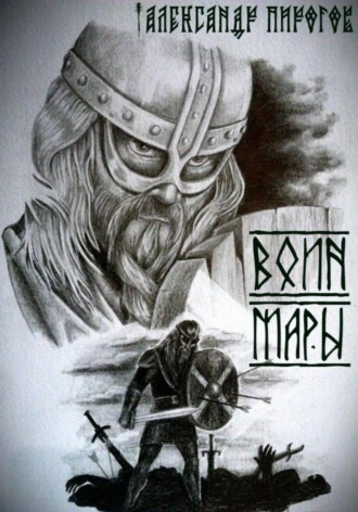 Александр Григорьевич Пирогов. Воин Мары
