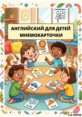 Николай Попов. Английский для детей. Мнемокарточки