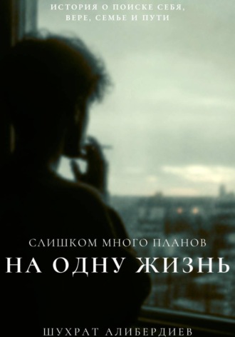 Шухрат Алибердиев. Слишком много планов на одну жизнь
