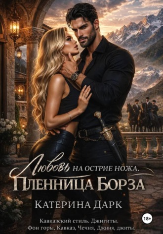 Екатерина Сергеевна богушева. Любовь на острие ножа. Пленница Борза