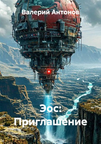 Валерий Антонов. Эос: Приглашение