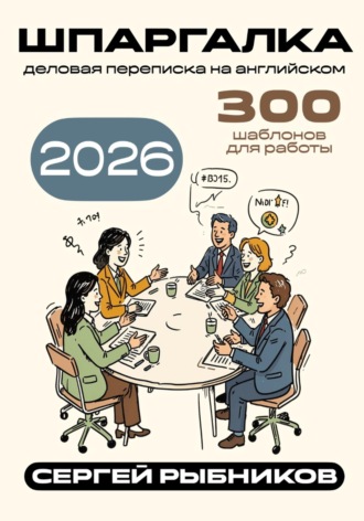 Сергей Рыбников. Деловая переписка на английском 2026: 300 шаблонов для работы. Шпаргалка