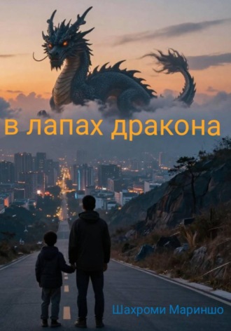 Гоибзода Шахром. В лапах дракона