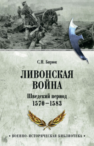 Сергей Бирюк. Ливонская война. Шведский период 1570-1583