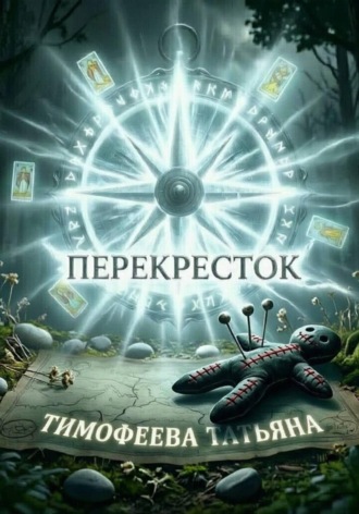 Татьяна Тимофеева. Перекрёсток