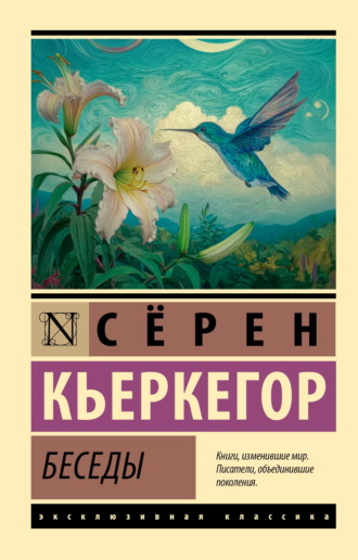 Сёрен Кьеркегор. Беседы