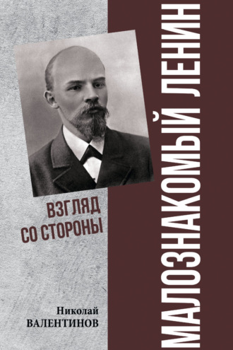 Николай Валентинов. Малознакомый Ленин. Взгляд со стороны