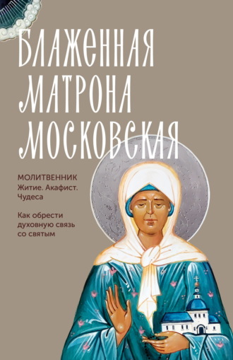 Молитвослов. Святая блаженная Матрона Московская. Молитвенник