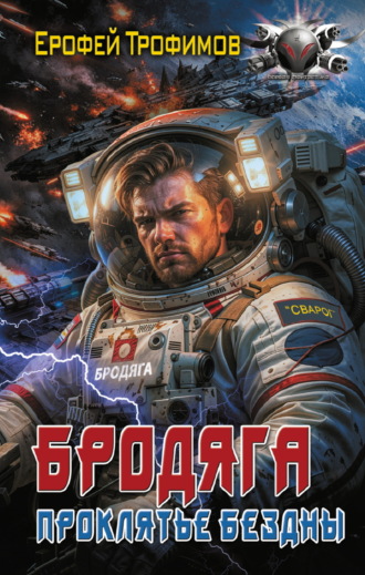 Ерофей Трофимов. Бродяга. Проклятье бездны